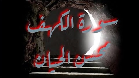 سورة الكهف بصوت القارئ محسن الحيان ❤️