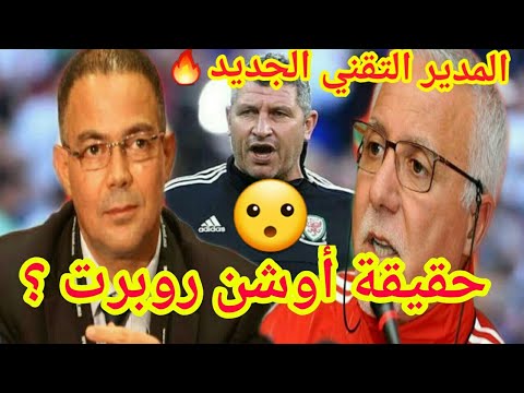 حقيقة أوشن روبرت المدير الثقني الجديد الذي عينه لقجع للمنتخبات الوطنية وخليفة ناصر لاركيط المقال 