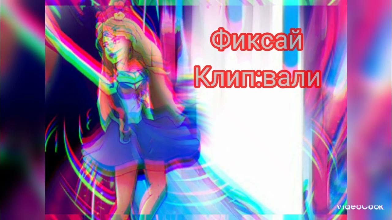 Песни фиксая розовые очки