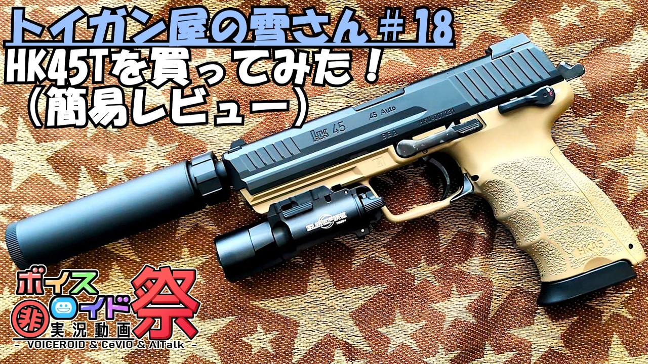トイガン屋の雪さん＃18・HK45タクティカルを買ってみた！(簡易