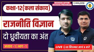Class 12 Political Science chapter 1 | Do Dhruviyata ka Ant class 12 | Class 12 Rajniti Vigyan