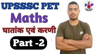 Surds and Indices (घातांक और करणी) | upsssc pet maths class | upsssc latest news today | pet maths