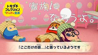 【トモダチコレクション わくわく新生活】ゥチら、家族だよね。【#ゲーミングハリネズミ 】