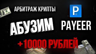 Рабочая связка через PAYEER p2p арбитраж