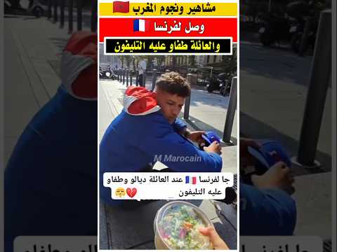 شاب عند وصوله لفرنسا العائله طفاو عليه التليفون الجالية المغربية الغربة مغربي في فرنسا