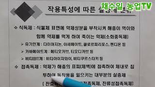알기쉬운 농약(1) 이야기 살충제 특성 분류 작용 기작 @Gangwon_State @hoengseonggun @wonjucity_official @농루트