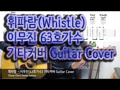 Whistle (sing again) - Lee MuJin