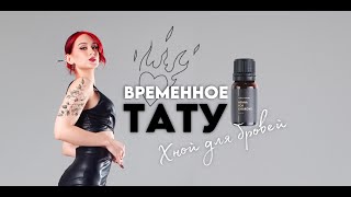 Временное Тату Хной Для Бровей | Косплей