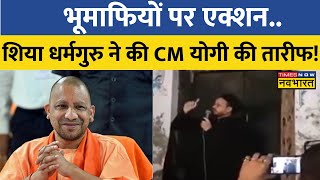 शिया धर्मगुरु मौलाना Syed Rizwan ने की CM Yogi की तारीफ, भू-माफियाओं को दी चेतावनी  | Hindi News