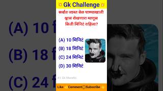 General knowledge | Gk Question and Answer | A1 Gk Marathi | #shorts #gk #news #viral