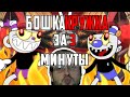 Капхеад l Cuphead за 3 минуты!