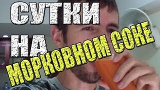 МОРКОВНЫЙ СОК - ПОЛЬЗА: СУТКИ НА МОРКОВНОМ СОКЕ МОРКОВНЫЙ СОК - ПОЛЬЗА: СУТКИ НА МОРКОВНОМ СОКЕ