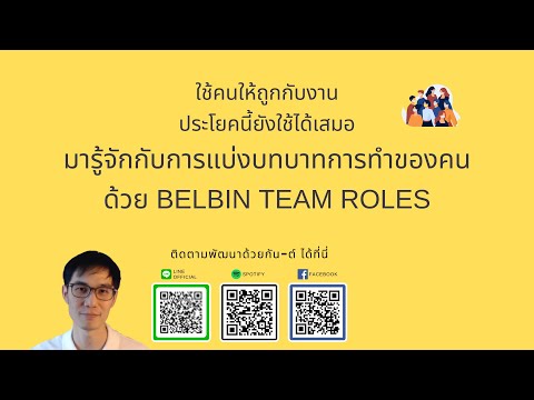 มารู้จักกับการแบ่งบทบาทการทำของคนด้วย Belbin team roles