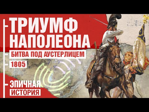 Видео: Битка при Аустерлиц: битка в центъра и на десния фланг на съюзническата армия