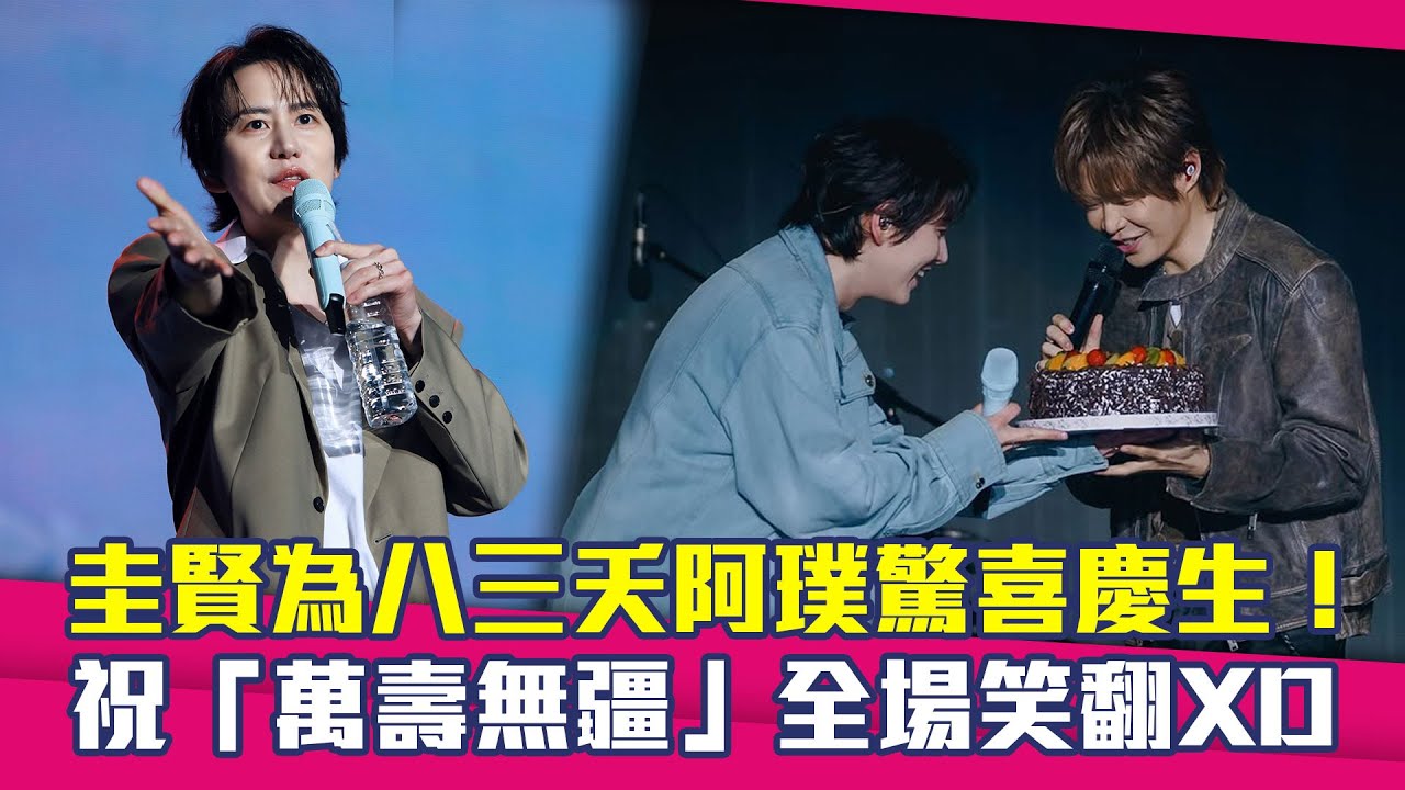 圭賢為八三夭阿璞驚喜慶生！　祝「萬壽無疆」全場笑翻XD