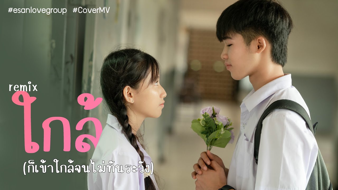 ใกล้ (ก็เข้าใกล้จนไม่ทันระวัง) - DREAMER x Crappy x PAPER (Cover MV)