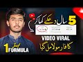 Youtube Video Viral Kaise Kare | How viral YouTube channel in 2023 | YouTube channel Viral Trick