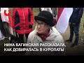 Нина Багинская рассказывает, как добиралась в Куропаты