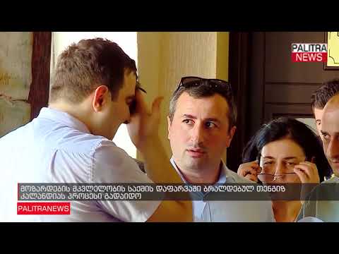 მოზარდების მკვლელობის საქმის დაფარვაში ბრალდებულ თენგიზ კალანდიას პროცესი გადაიდო