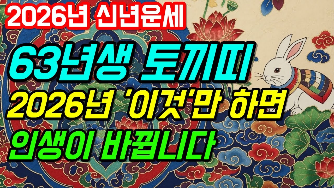1963년생 토끼띠🐰 2026년 대박운세! 64세에 찾아온 인생 역전의 신호 (신점)