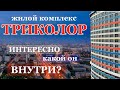 ЖК Триколор - 20 лет строительства. И вот результат.