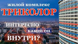 Обзор квартир в ЖК Триколор - 20 лет строительства. И вот результат.