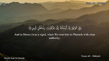 51 - سورة الذاريات - القارئ الشيخ سعد الغامدي/ Sūrah  adh - Dhāriyāt   ,  Shaykh Saad al - Ghamdi