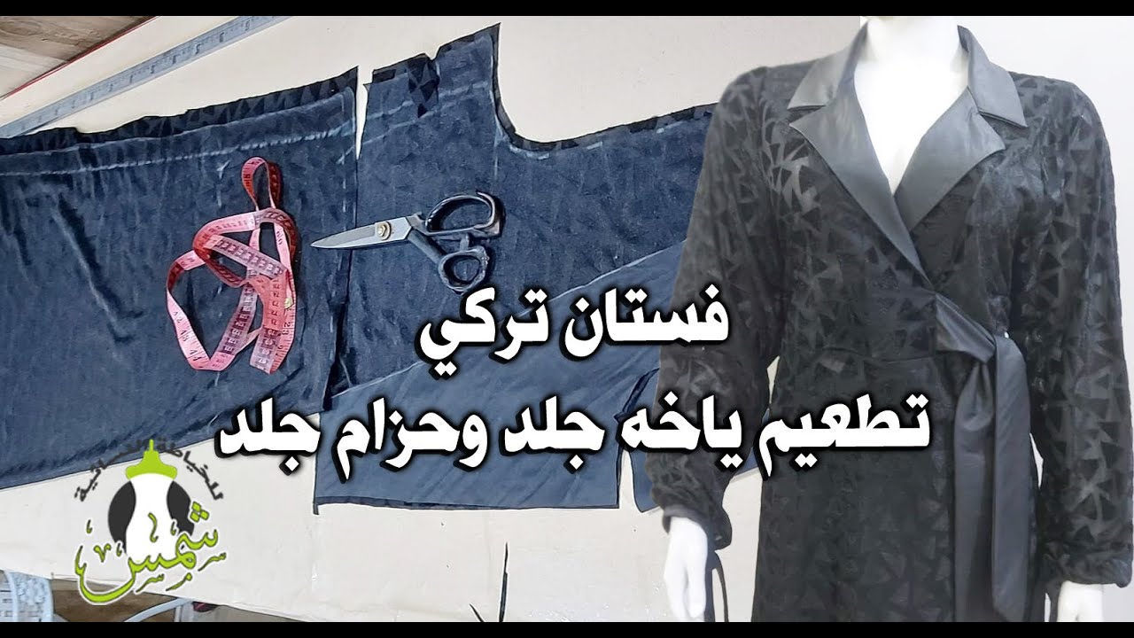 فستان تركي تطعيم ياخه جلد وحزام جلد  // رابط كروبي اسفل العنوان #خياطة #فصال #خياطه #فستان #جلد