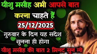 Download Lagu ✝️🔵25 दिसंबर गुरुवार 2025 का यीशु मसीह का सन्देश जरूर सुने Universe Message|Jesus Message#godmessage MP3