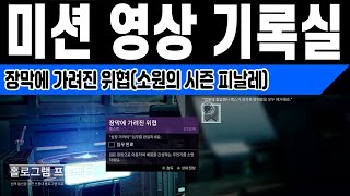 소원의 시즌 피날레 장막에 가려진 위협 퀘스트 정리 및 팁 (Destiny 2) (데스티니 가디언즈 빛의추락 소원의 시즌)[[VG]홀리]