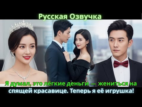 Я думал, это лёгкие деньги — жениться на спящей красавице. Теперь я её игрушка!