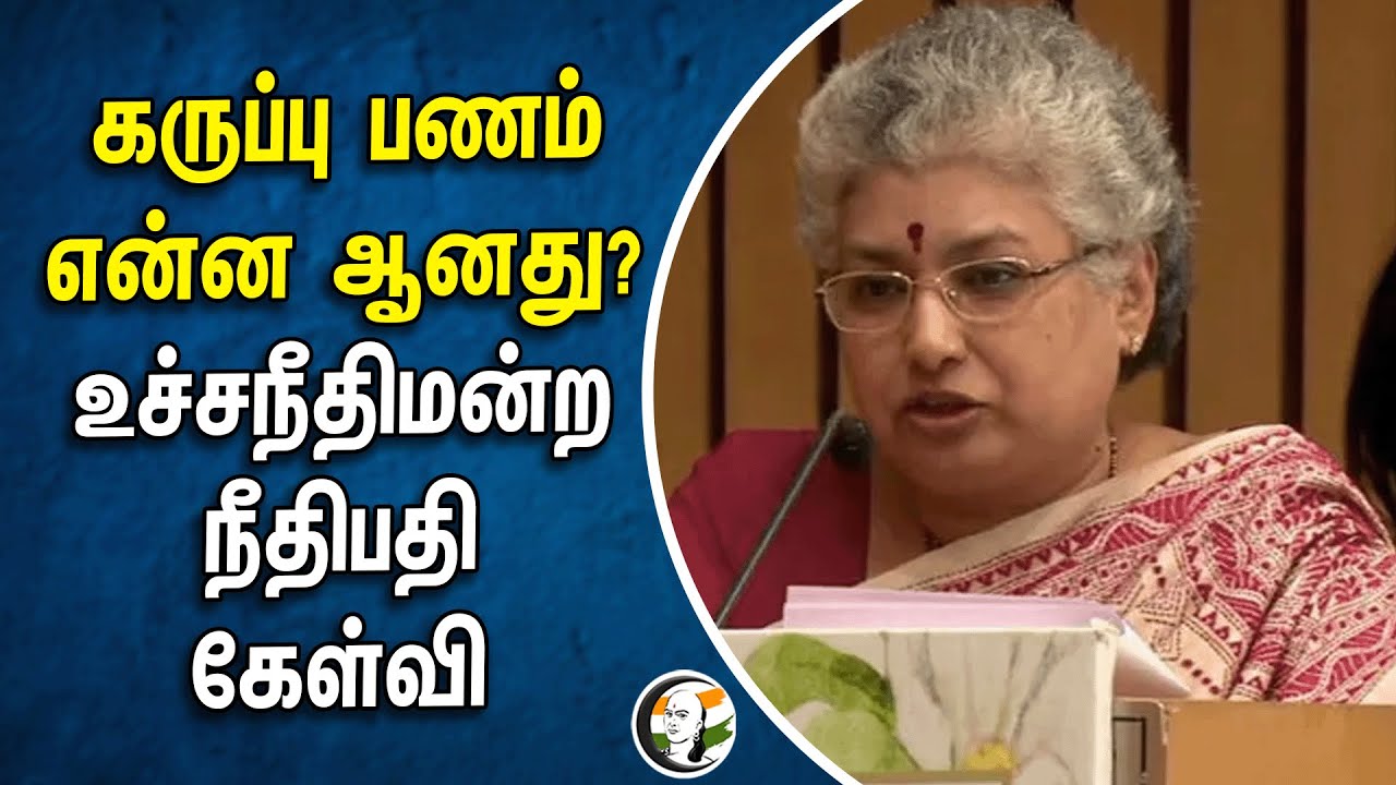கருப்பு பணம் என்ன ஆனது? BV Nagarathna கேள்வி | Black Money | India | Central Government | BJP