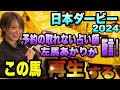 【日本ダービー2024】《オークス◎チェルヴィニアの絶好調占い師》左馬あかりが断言します！
