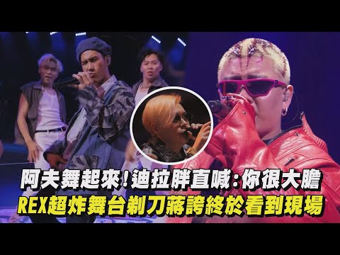 【大嘻哈時代2】阿夫舞起來!迪拉胖直喊:你很大膽 REX超炸舞台剃刀蔣誇終於看到現場(SAVAGE.M/馬克 )