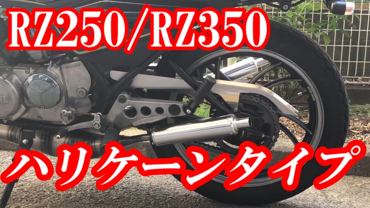 青葉製作所】RZ250/RZ350 ハリケーンタイプチェーンカバーの取付＆紹介
