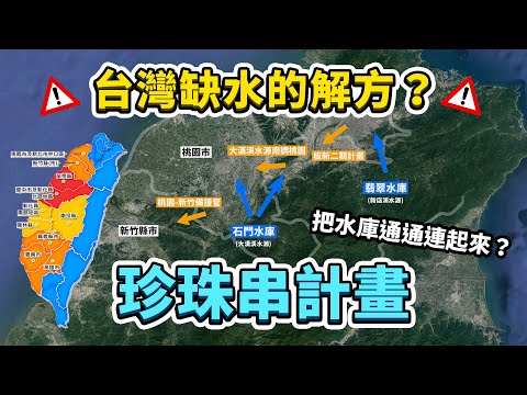 把水庫通通連起來？全台水資源聯合運用—珍珠串計畫！效果如何？有哪些工程正在興建中？｜台灣解碼中