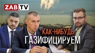 Газификация Читы - уникальный проект, не имеющий аналогов и понимания