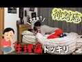 【モニタリング】彼女が生理痛で苦しんでたら彼氏はどんな反応するのか?!