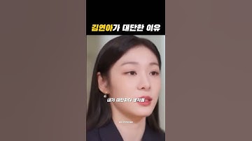 김연아가 대단한 이유 #동기부여 #인생명언 #마인드셋