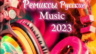 Ремиксы Русские 2023 🎧 Russian Remixes 2023