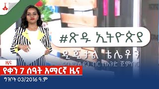 የቀን 7 ሰዓት አማርኛ ዜና … ግንቦት 03/2016 ዓ.ም Etv | Ethiopia | News zena