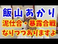 飯山あかりさんへ!これ以上発言すると泥仕合・暴露合戦になります!発言しないほうが飯山さんの品位を保てると思います!