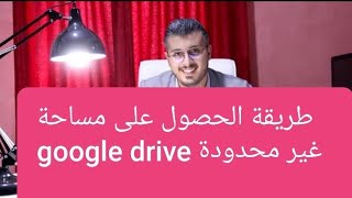 أمين رغيب:كيف تبيع خدمة google drive و طريقة تحصل على مساحة غير محدودة