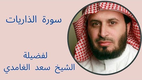 سورة الذاريات كاملة - فضيلة الشيخ سعد الغامدي | Sheikh Saad Al Ghamdi - Surat Adh-Dhariyat