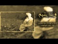 ونة يتيم كلمات مناحي بو شعرتين اداء علي الواهبي 