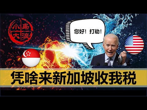 【小岛浪吹】瞌睡乔让我有点惆怅，美国凭什么跑来新加坡收我的税，到底是美国霸权，还是美国衰落