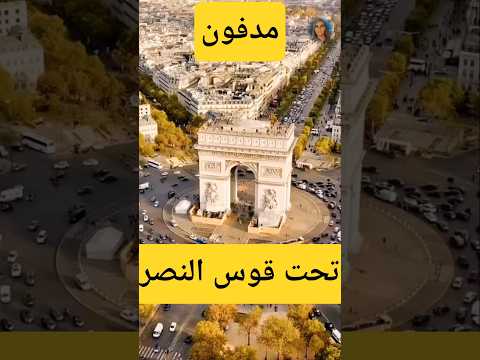 قصة الجندي المدفون تحت قوس النصر قصص ترند Foryou Facts باريس الجزائر المغرب تونس Fyp 