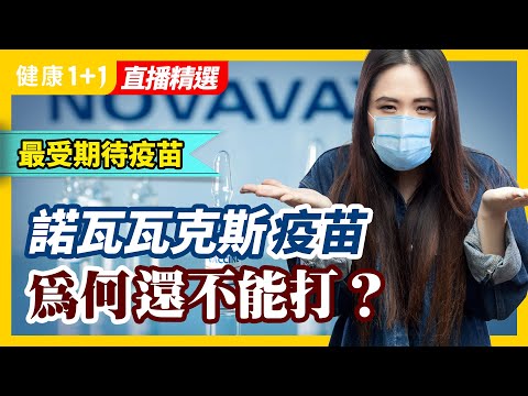 诺瓦瓦克斯疫苗（Novavax）为何还不能打？ 被称为“目前最好的疫苗”、最安全疫苗！发生了什么？