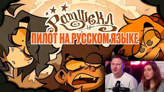 РАМШЕКЛ (ПИЛОТ) - РУССКИЙ ДУБЛЯЖ | RAMSHACKLE (PILOT) - RUS DUB | РЕАКЦИЯ
