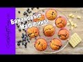 МАФФИНЫ банановые с голубикой и шоколадом - Кексы с ягодой / шоколадом / орехами / простой рецепт